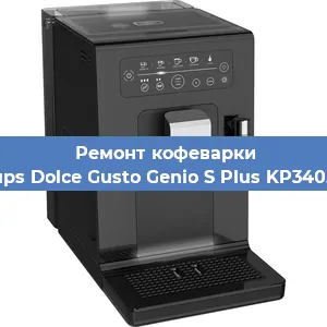 Чистка кофемашины Krups Dolce Gusto Genio S Plus KP340510 от кофейных масел в Новосибирске